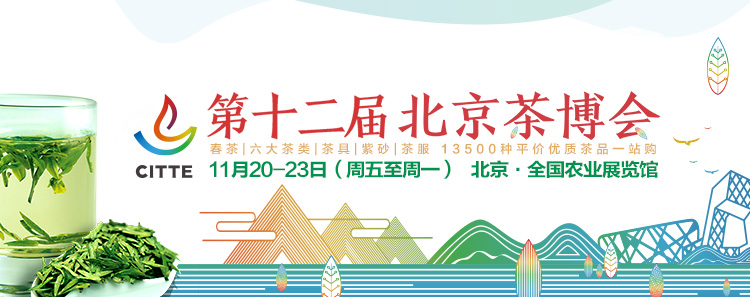 2020第12屆北京國(guó)際<a href=http://m.rhbjnk.com/zixun/ target=_blank class=infotextkey>茶業(yè)</a>及茶藝博覽會(huì)