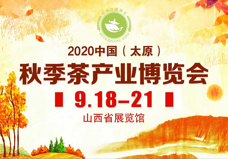 2020第三屆太原秋季<a href=http://m.rhbjnk.com/zixun/chabohui/ target=_blank class=infotextkey>茶博會(huì)</a>