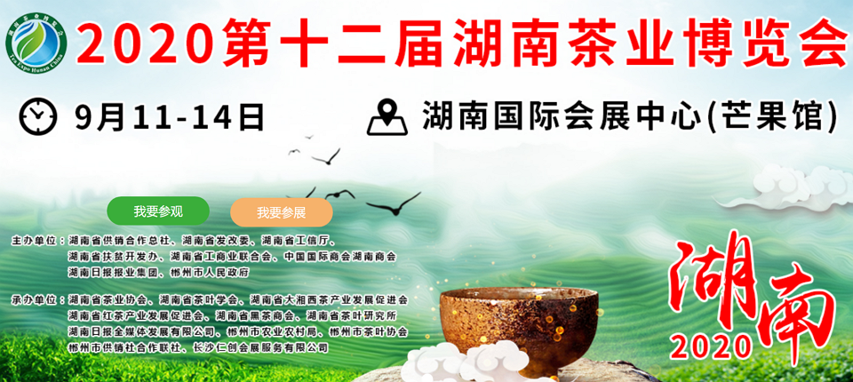 2020年第十二屆湖南<a href=http://m.rhbjnk.com/zixun/ target=_blank class=infotextkey>茶業(yè)</a>博覽會(huì)