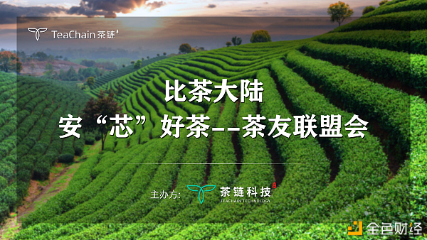 歡聚一堂，比茶大陸安“芯”好茶茶友聯(lián)盟會完美落幕